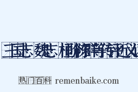 三国志·魏志·桓阶陈群等传评近义词是什么意思的图片